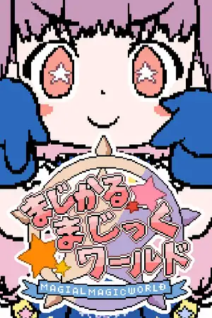 魔法魔法世界