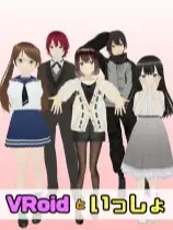 与VRoid一起生活