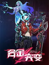 合金突变