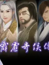 霹雳奇侠传：清香白莲素还真