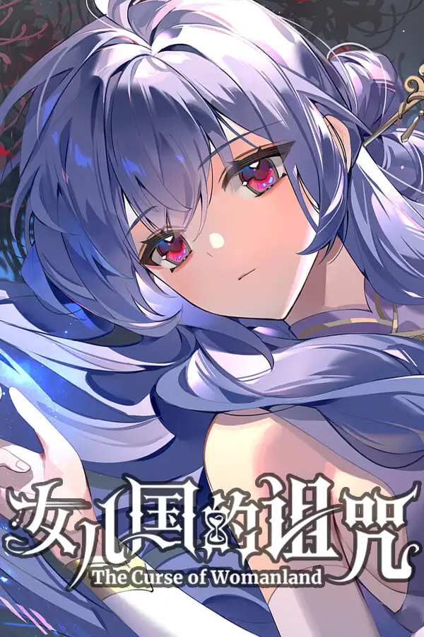 女儿国的诅咒