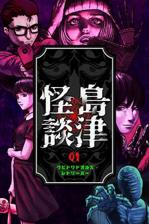 岛津怪谈01