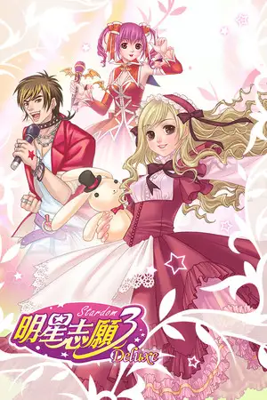 明星志愿3