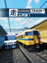 奔跑列车