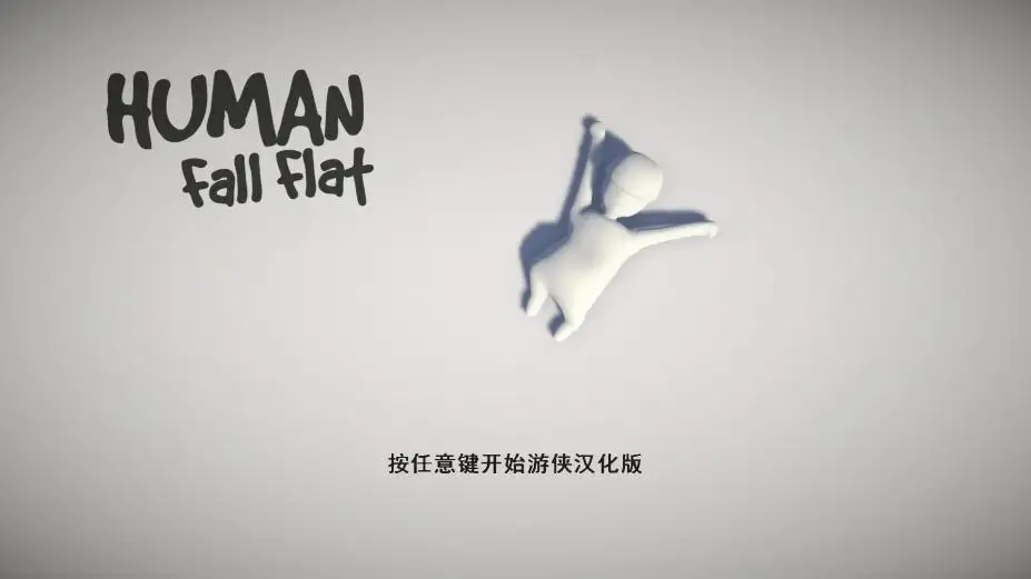 人类：一败涂地 截图1