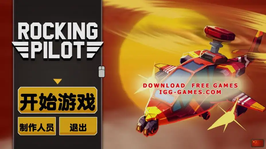 摇滚飞行员 截图1