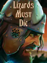 蜥蜴必须死