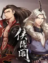 侠之道 正式版