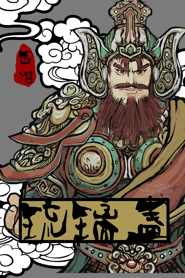 西游：琉璃盏