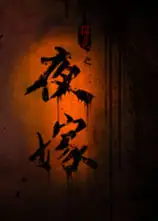 夜嫁