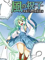 风之祝子：早苗的妖怪退治