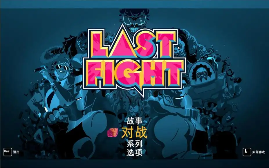 最终之战 截图1