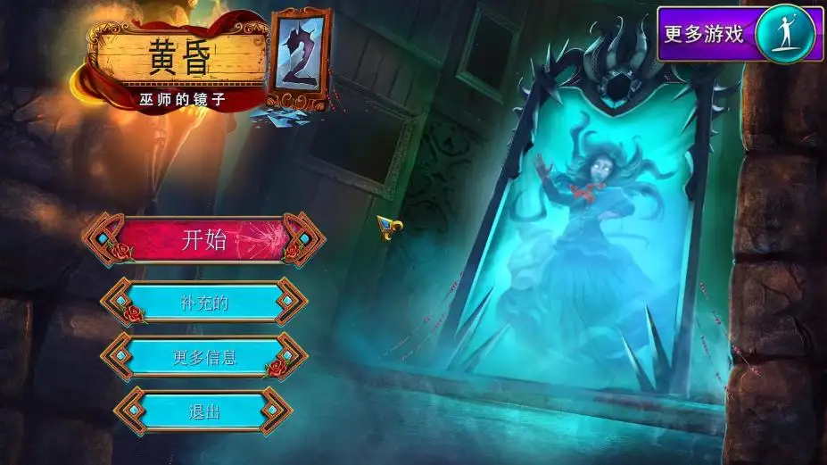 黄昏2：巫师的镜子 截图1