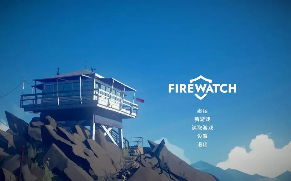 看火人 截图1
