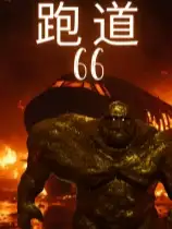 跑道66