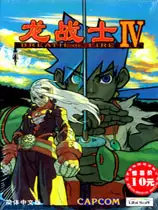 龙战士4