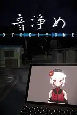 浄音