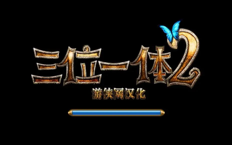 三位一体2：哥布林的威胁 截图1