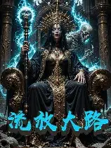 流放大陆
