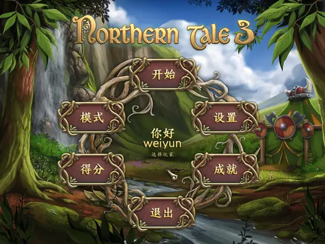 北地物语3 截图2