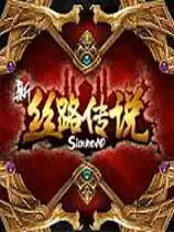 新丝路传说