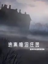 逃离暗泽庄园