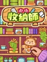 小小收纳师