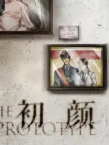 初颜