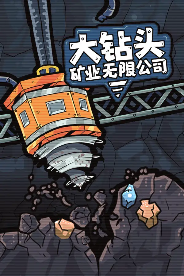 大钻头矿业无限公司