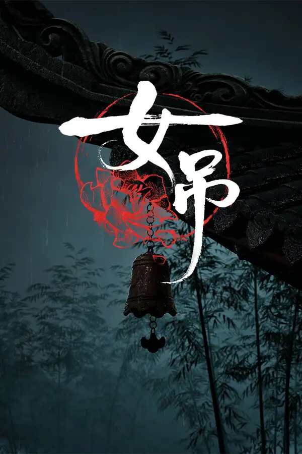 女吊