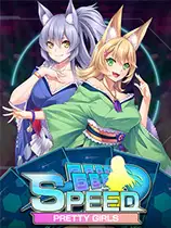漂亮女孩：速度