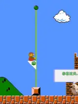 马里奥指导版