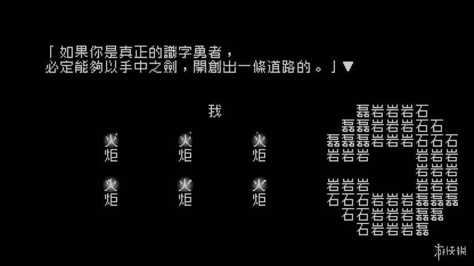 文字游戏：第零章 截图1