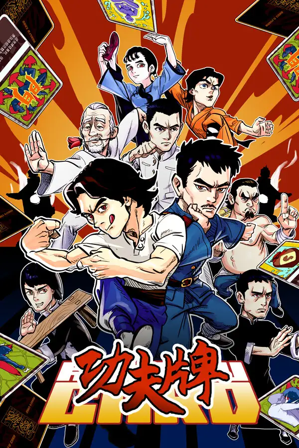 功夫牌