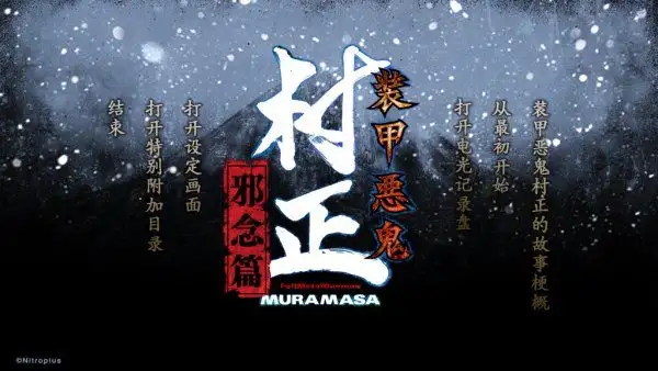 装甲恶鬼村正邪念篇 截图1