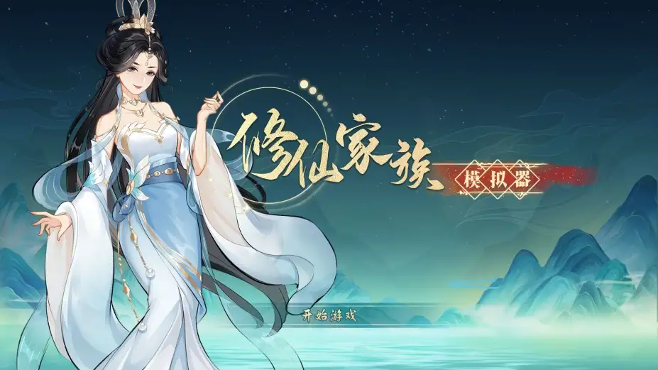 修仙家族模拟器 截图1