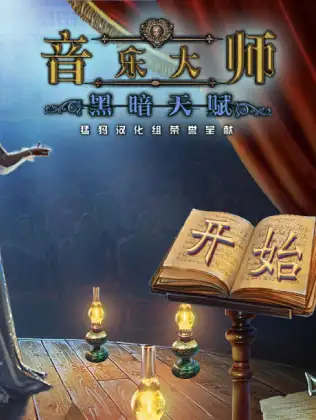 音乐大师4：黑暗天赋