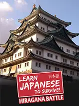 平假名战争