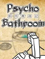 厕所惊魂记