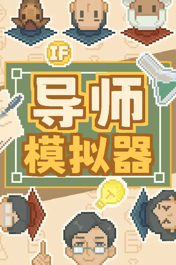 导师模拟器