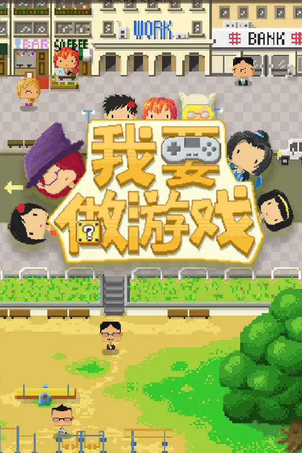 我要做游戏