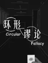环形谬论