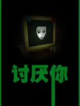 讨厌你