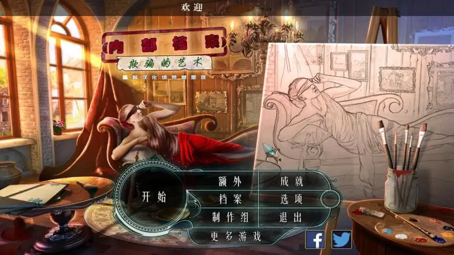 内部档案3：欺骗的艺术 截图1