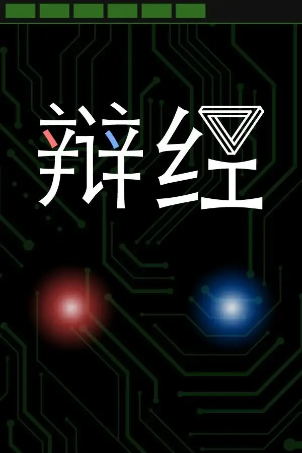 辩经