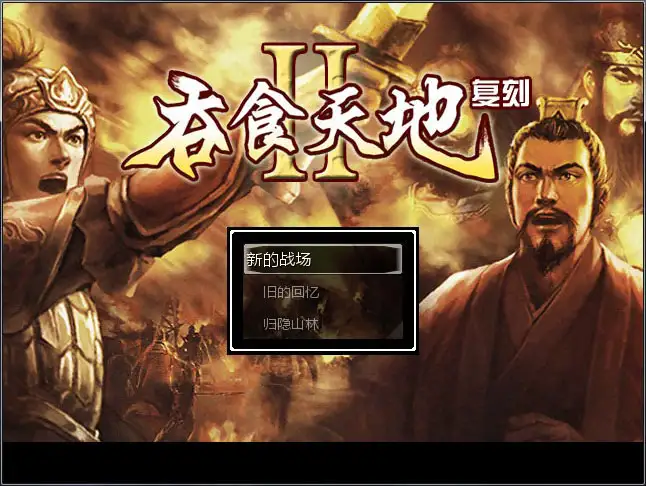 吞食天地2复刻版 截图1