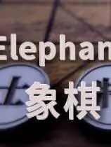 象棋