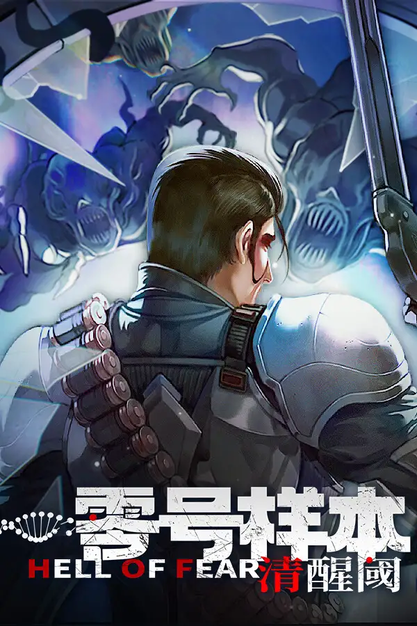 零号样本：清醒阈