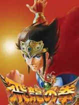 飞龙之拳合集