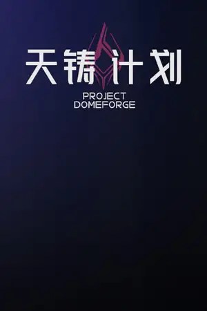天铸计划